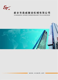 新鄉市森威振動機械有限公司產品樣本